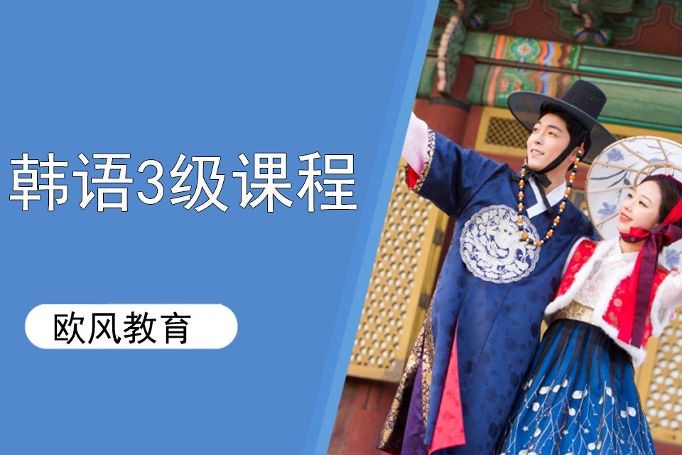 济南韩语3级课程