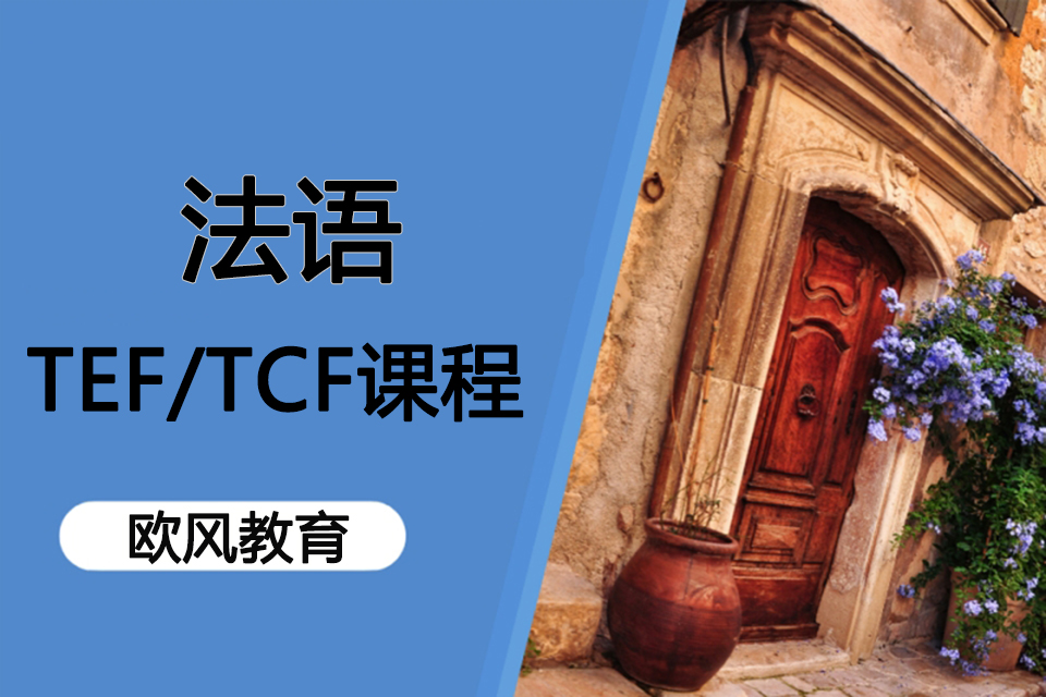 济南法语TEF/TCF
