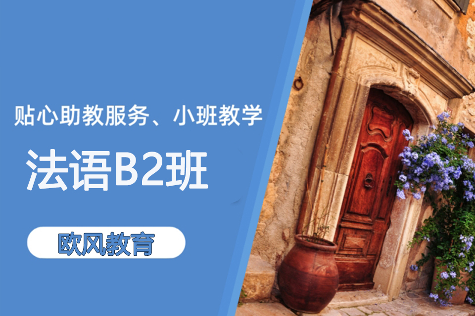 济南法语B2班
