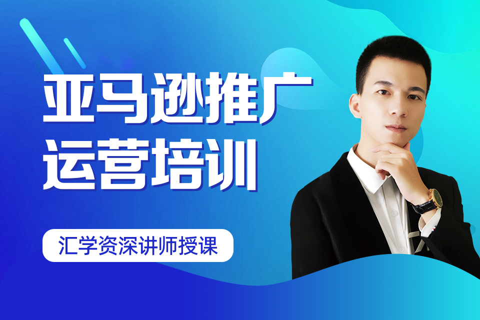 深圳亚马逊推广运营培训