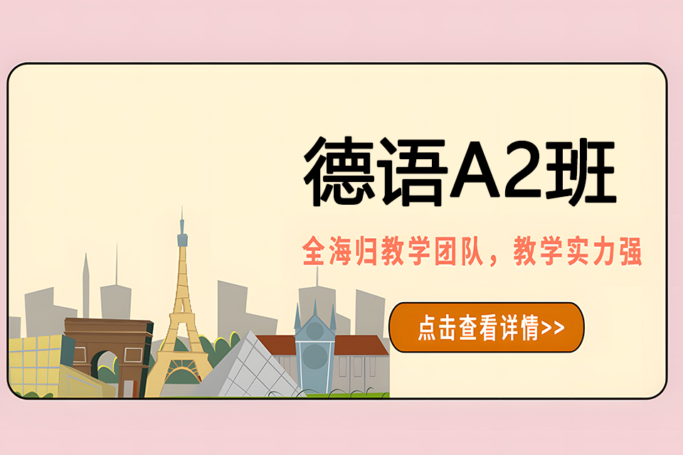 济南德语A2班