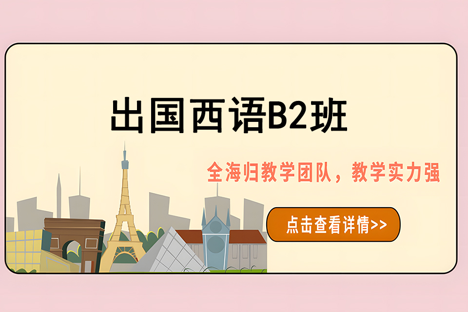 济南出国西语B2班