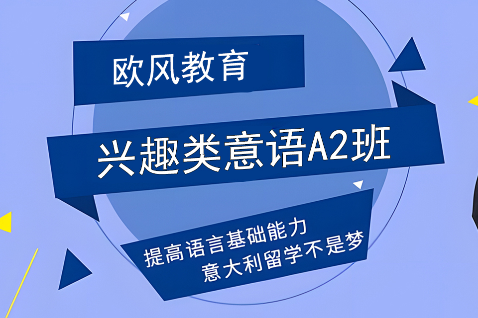 济南兴趣类意语A2班