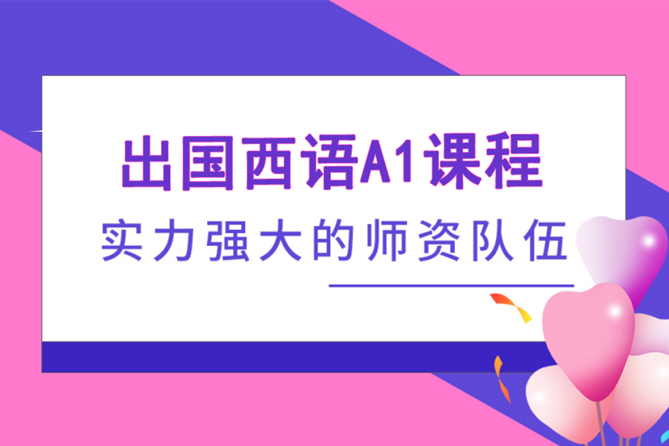 济南出国西语A1课程