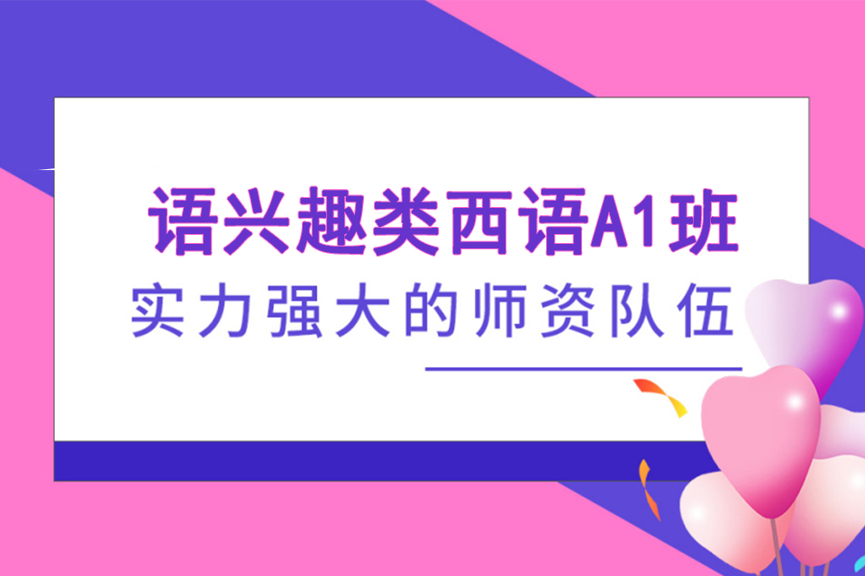 济南语兴趣类西语A1班