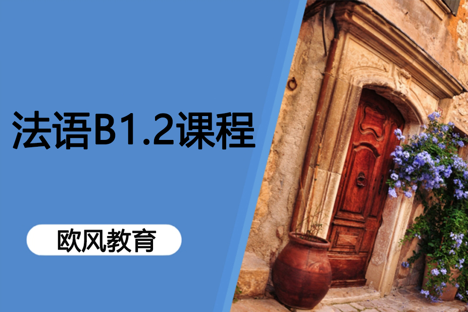 济南法语B1.2课程