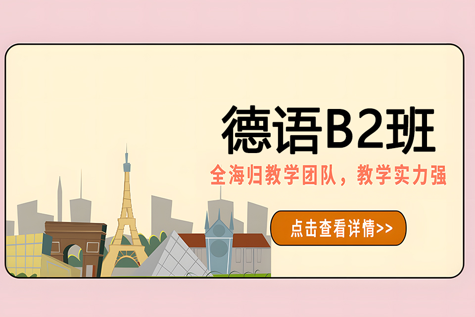 济南德语B2班