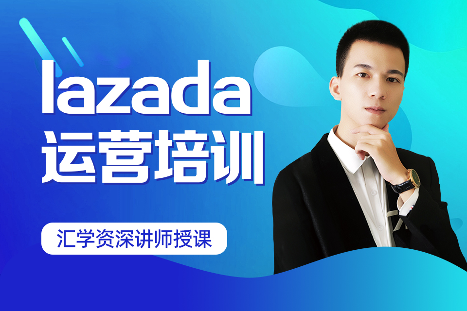 深圳lazada运营培训