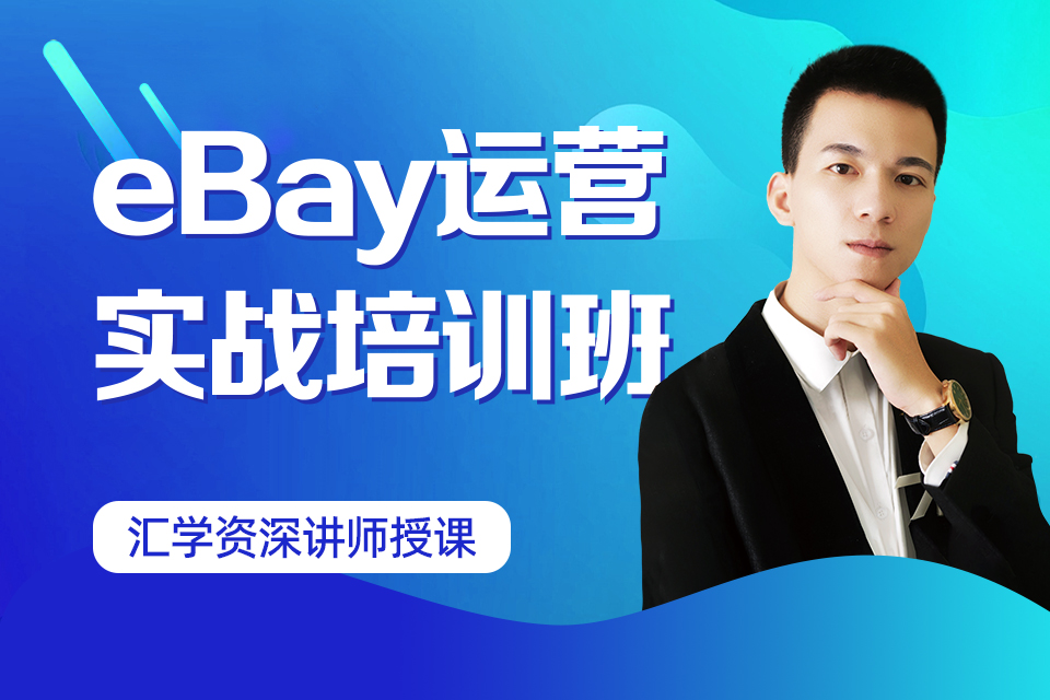 深圳eBay运营实战班