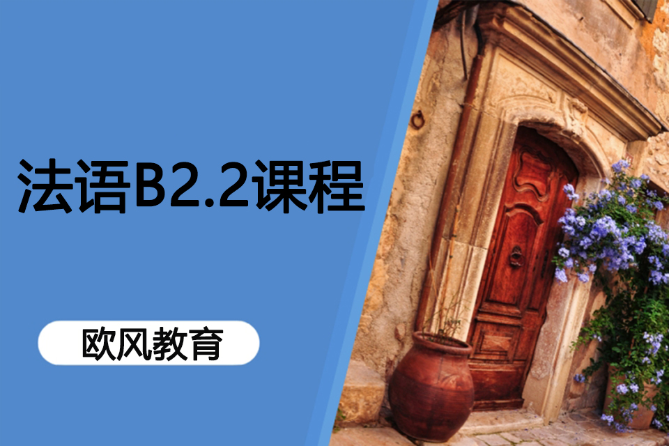济南法语B2.2课程