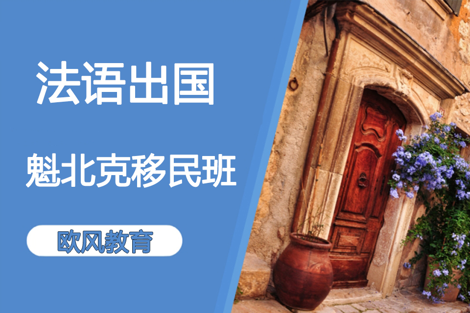 济南法语出国魁北克移民班