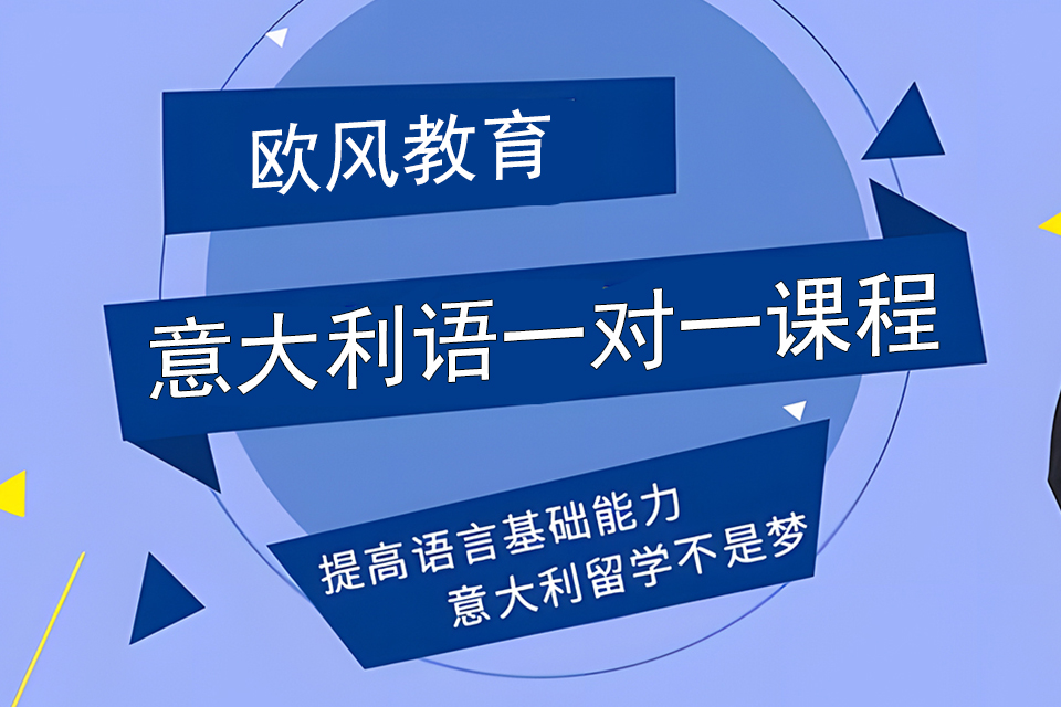 济南意大利语一对一课程