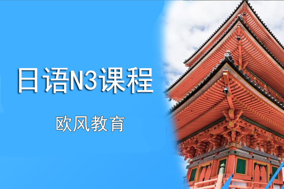 济南日语N3课程