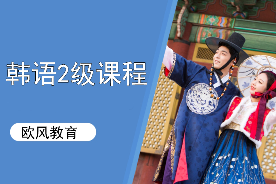 济南韩语2级课程