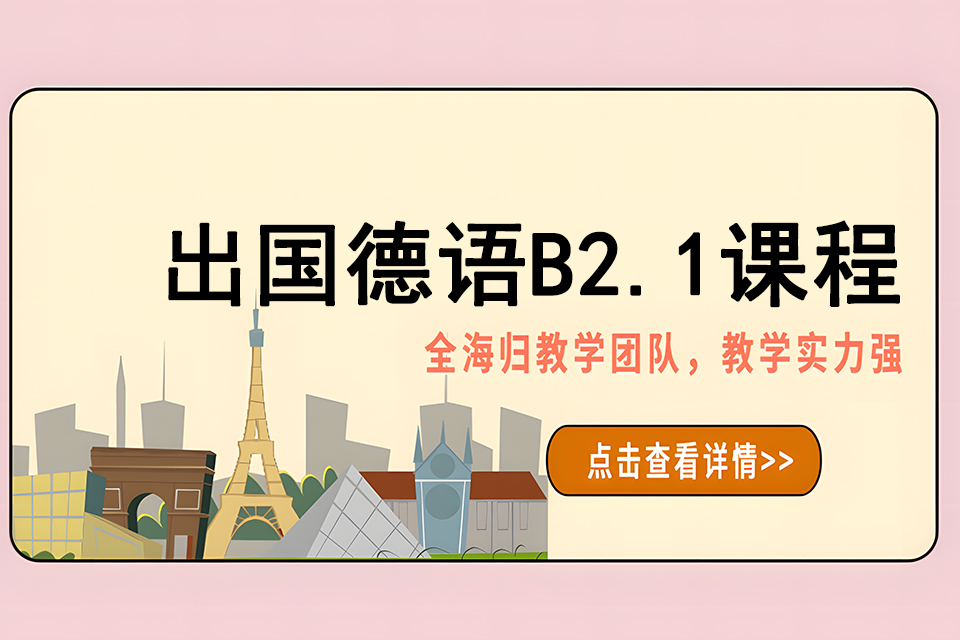 济南出国德语B2.1课程