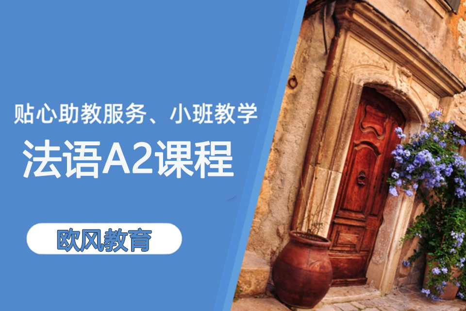 济南法语A2课程