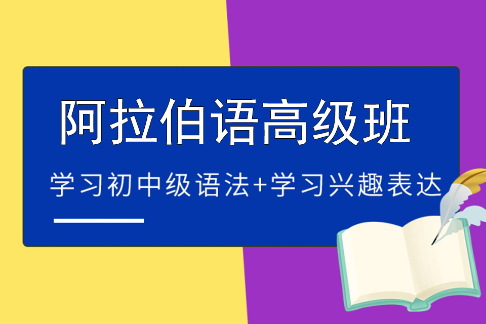济南阿拉伯语高级班