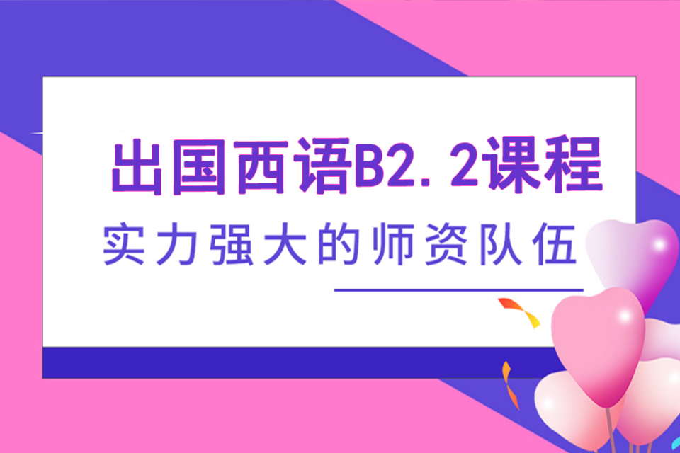 济南出国西语B2.2课程
