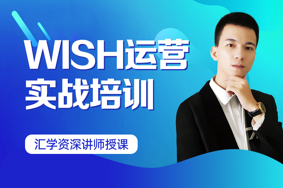 深圳WISH运营实战培训
