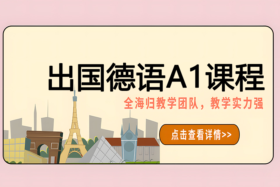 济南出国德语A1课程
