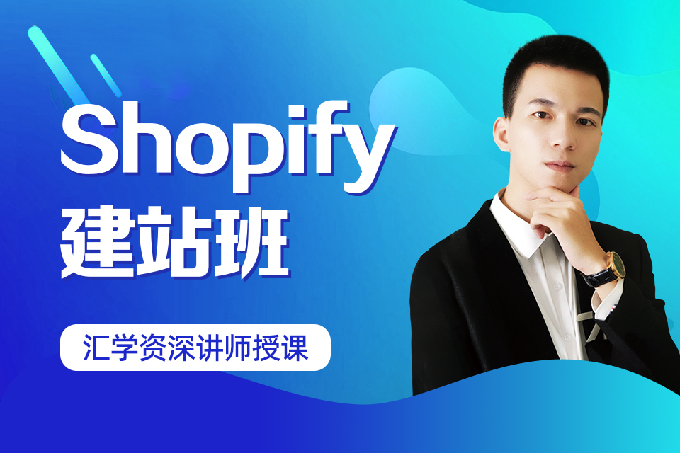 深圳Shopify建站班