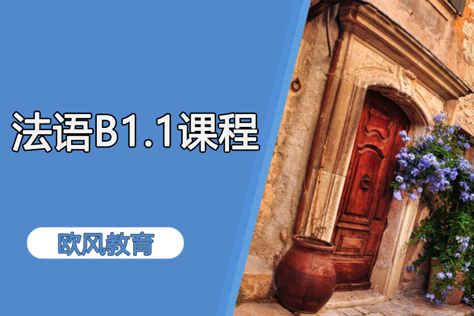 济南法语B1.1课程