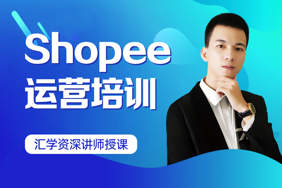 深圳Shopee运营培训