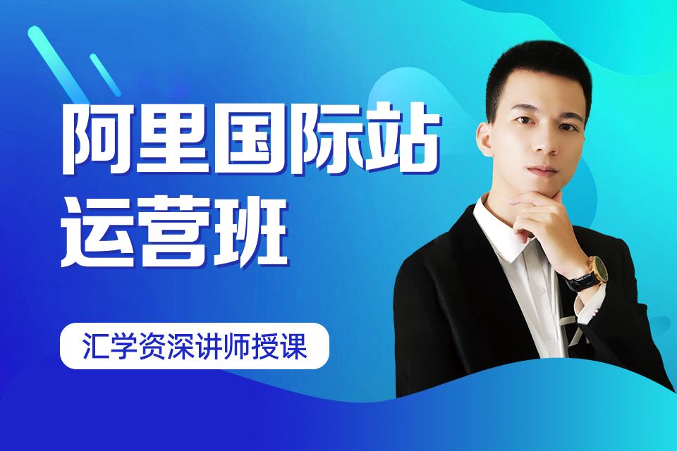 深圳阿里巴巴国际站运营班