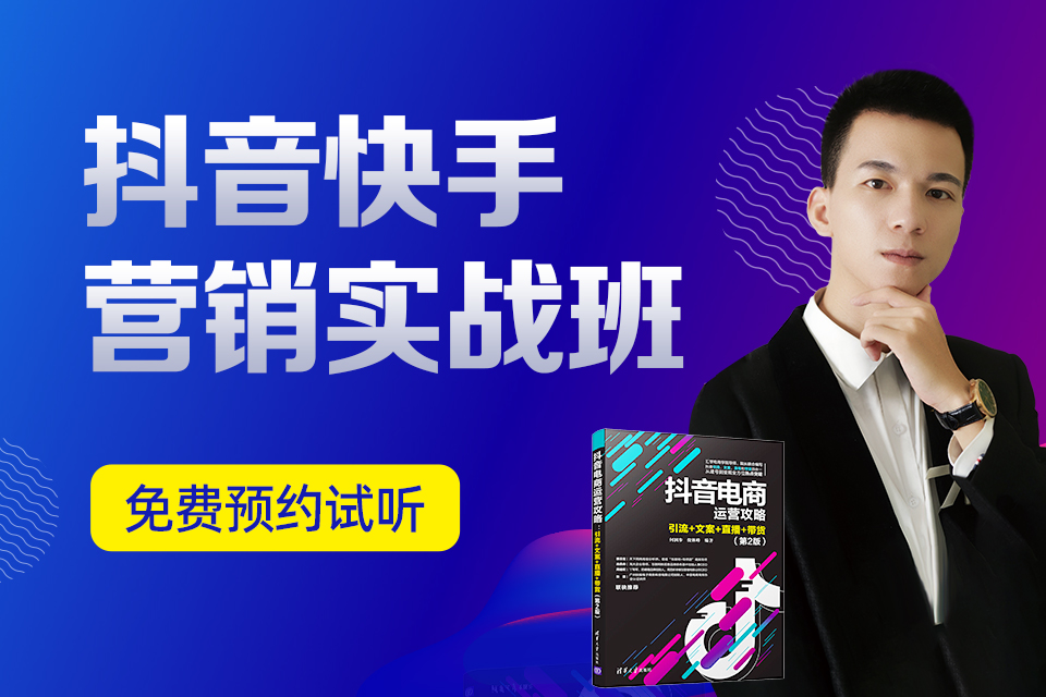东莞抖音快手营销实战班