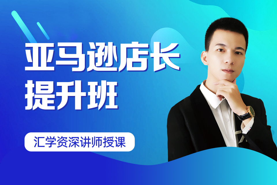 深圳亚马逊店长提升班