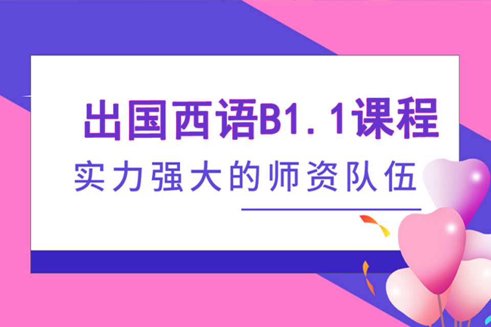 济南出国西语B1.1课程
