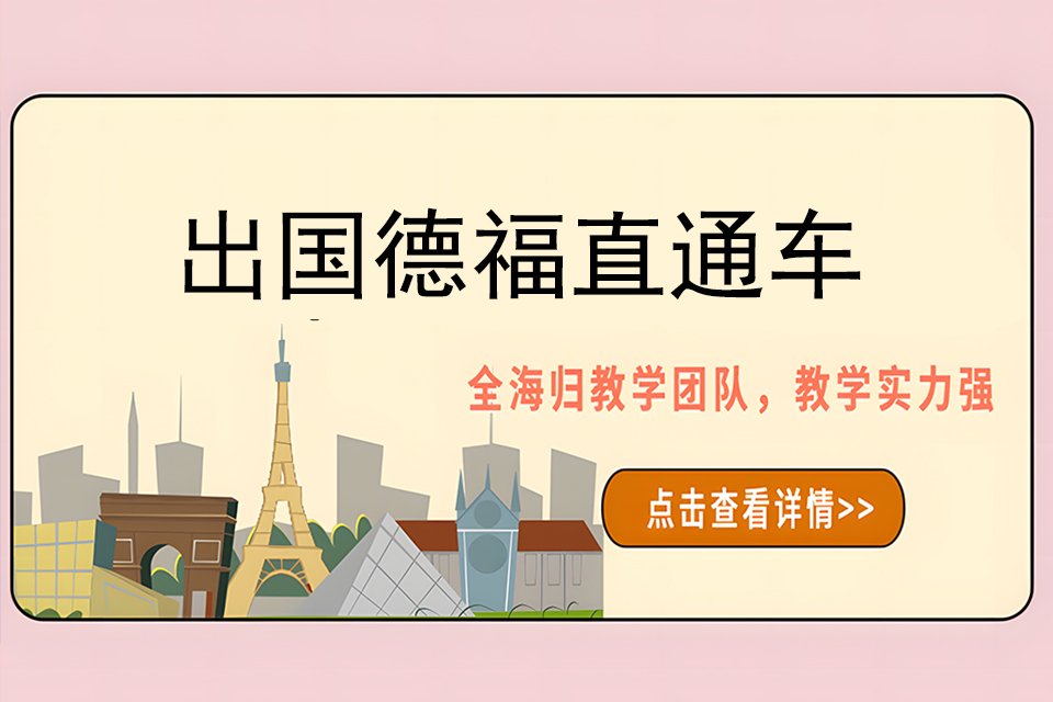 济南出国德福直通车