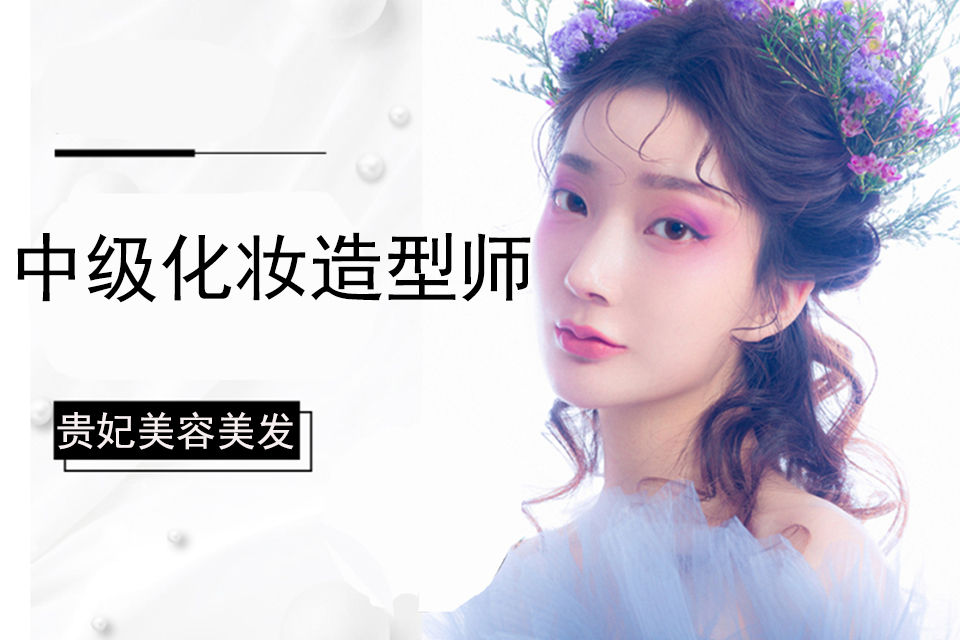 洛阳中级化妆造型师