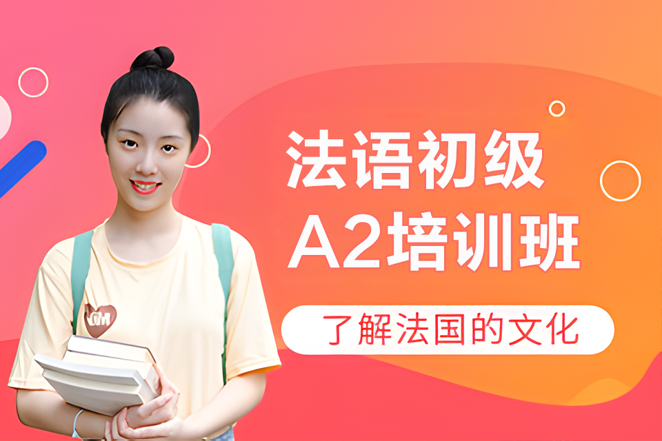 青岛法语初级A2培训班