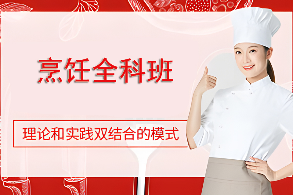 大连烹饪全科班