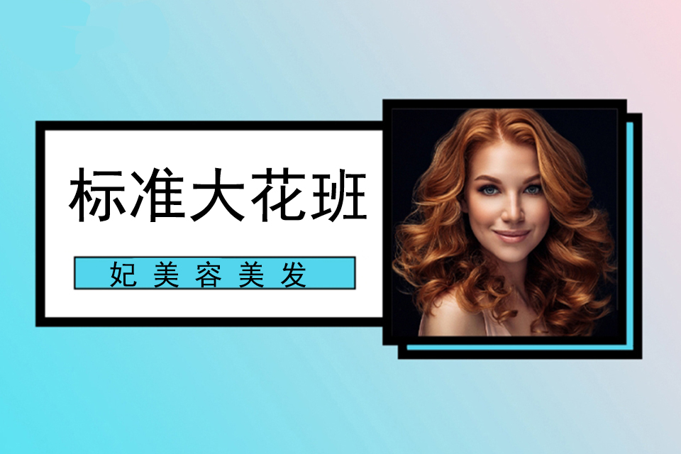 洛阳标准大花班