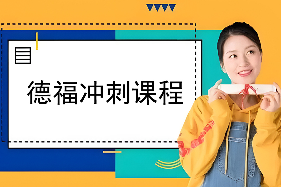 济南德福冲刺课程