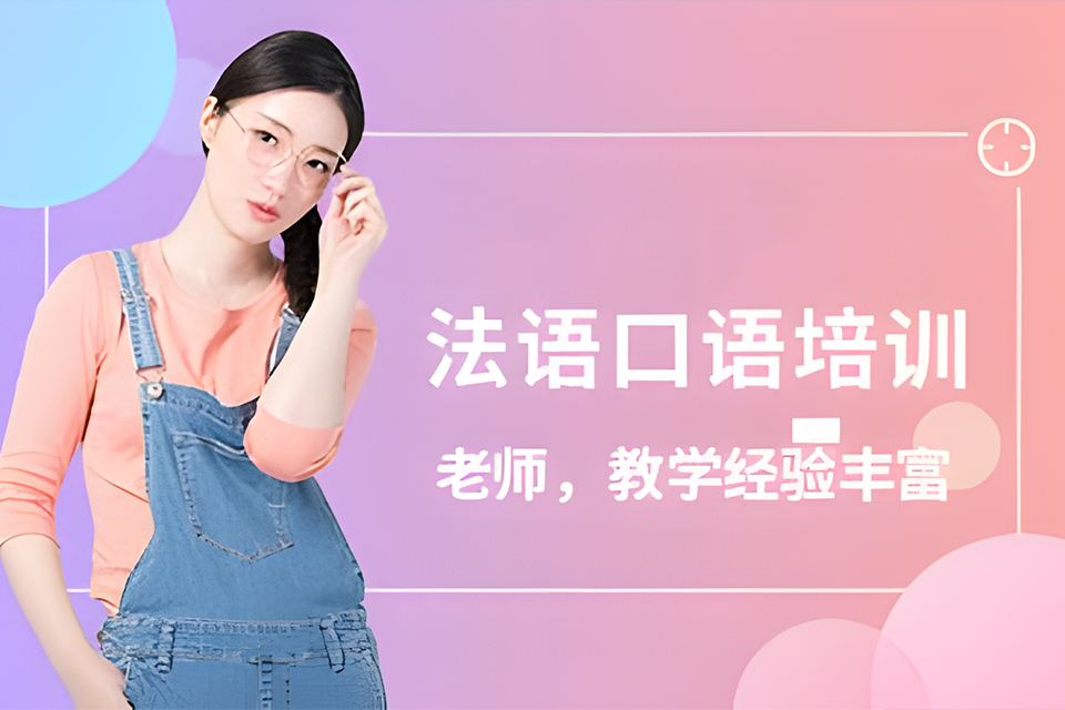 青岛法语口语培训班