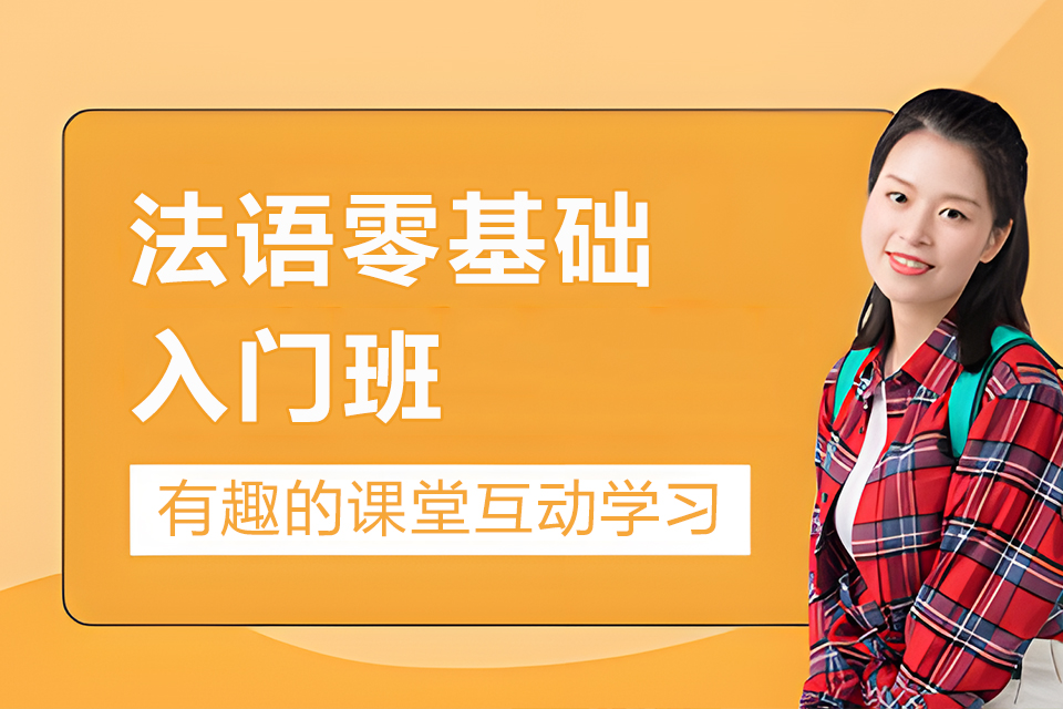 青岛法语零基础入门班