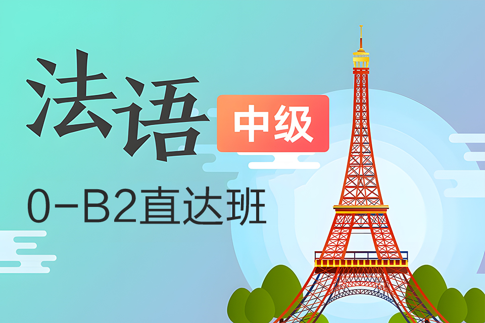青岛法语0-B2直达班