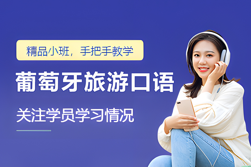 青岛葡萄牙旅游口语强化班