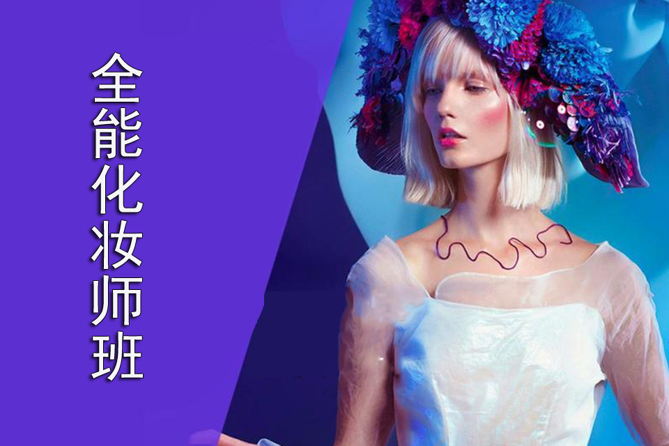 洛阳全能化妆师班