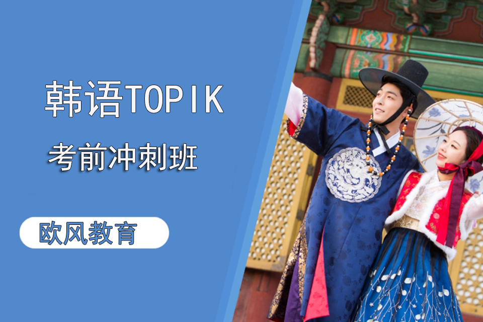 济南韩语TOPIK