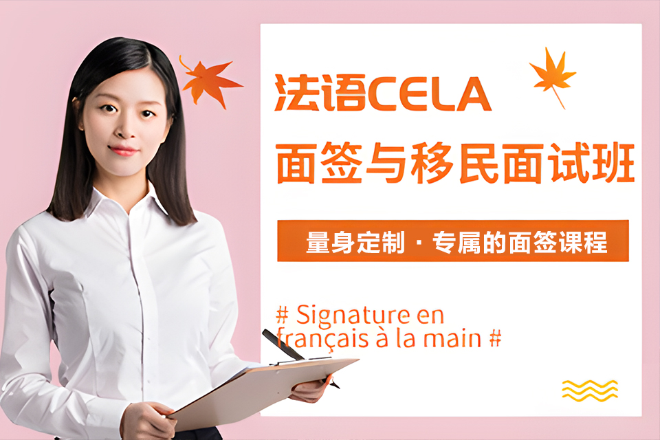 青岛法语面签辅导班