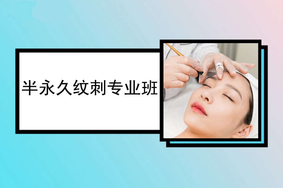 大连半永久纹刺专业班