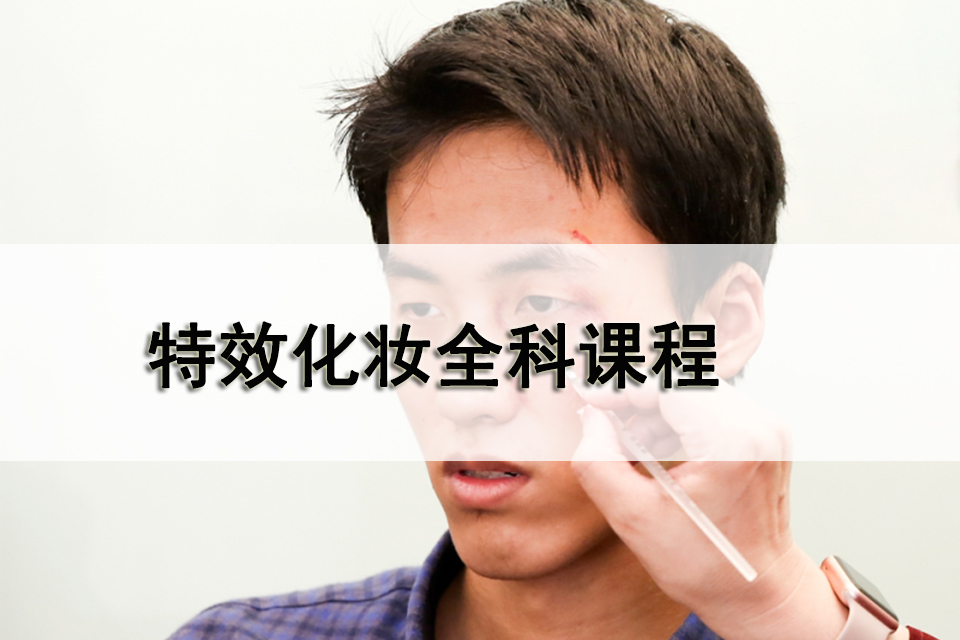 洛阳特效化妆全科课程