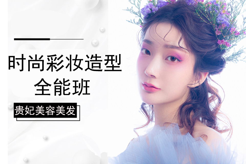 洛阳时尚彩妆造型全能班