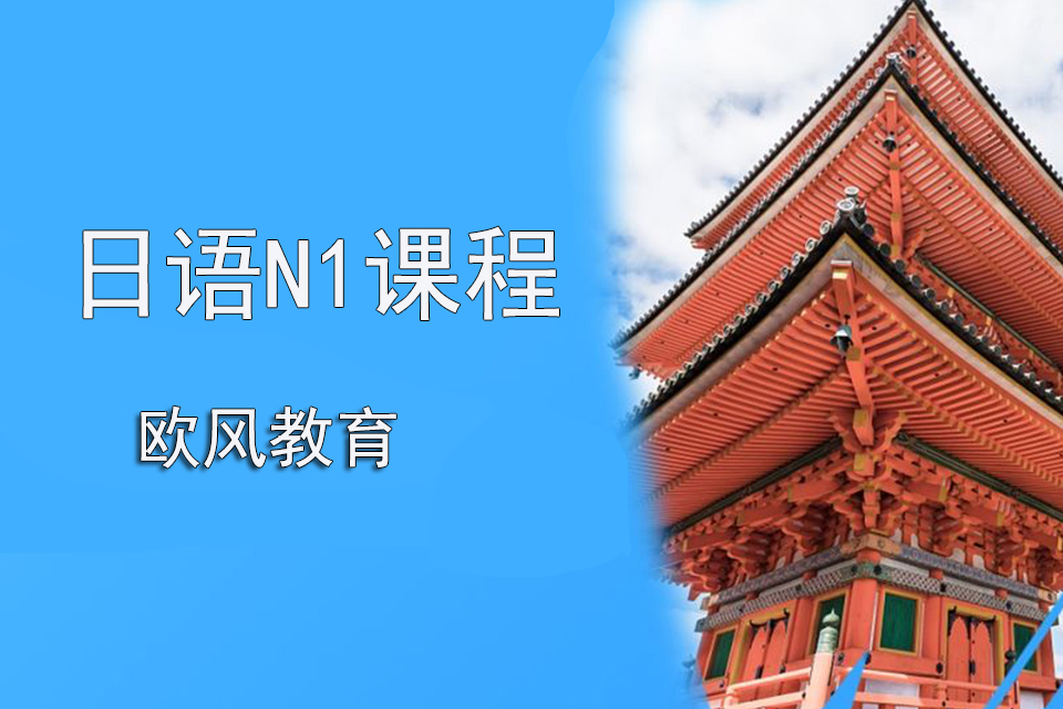 济南日语N1课程