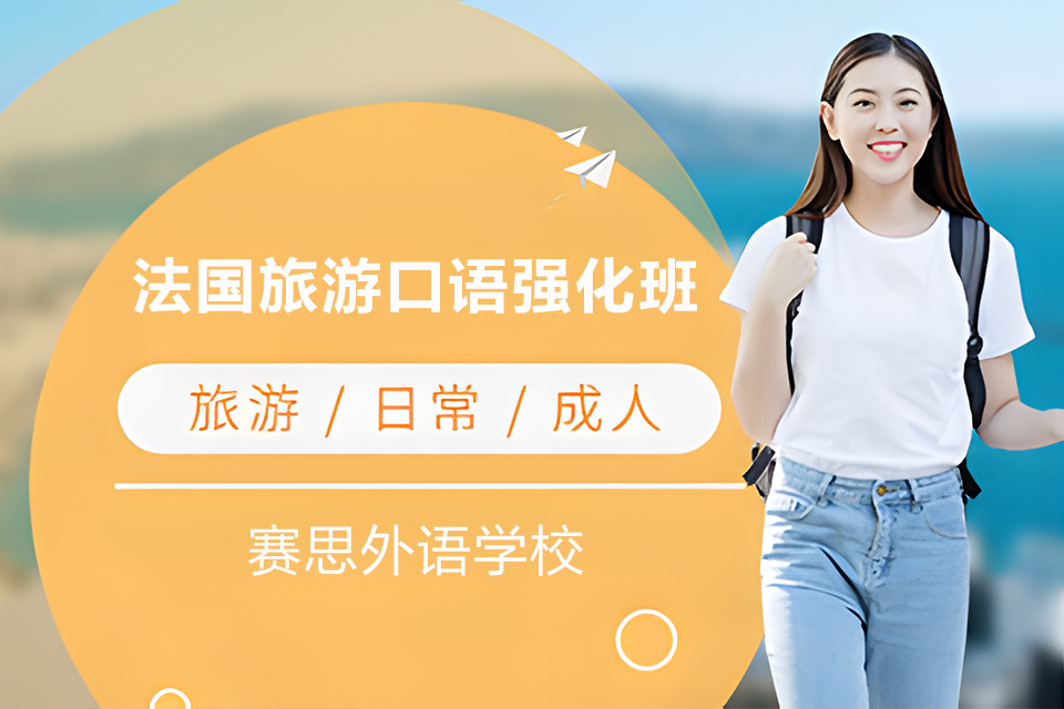 青岛法国旅游口语强化班