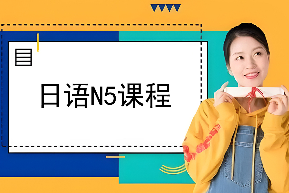 济南日语N5课程
